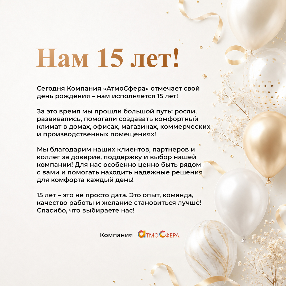 15 ЛЕТ ВМЕСТЕ!